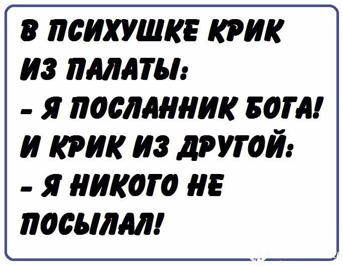 Посланник бога. В психушке я Посланник Бога. Я Посланник Бога я никого никуда не посылал. Психбольница крик из палаты я Посланник Бога. В психушке крик из палаты я.