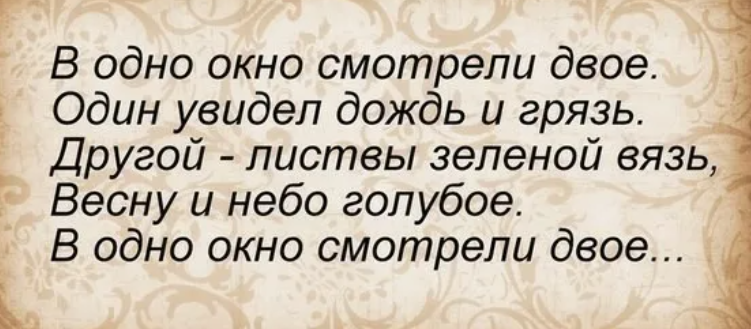 В окно смотрели двое стихотворение. Один увидит. В одно окно смотрели двое один увидел стих. Один увидел дождь и грязь другой листвы.